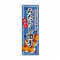 P・O・Pプロダクツ のぼり みたらし団子　冷やし SNB-9941 1枚（ご注文単位1枚）【直送品】