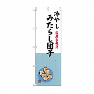 P・O・Pプロダクツ のぼり 冷やしみたらし団子 SNB-9942 1枚（ご注文単位1枚）【直送品】