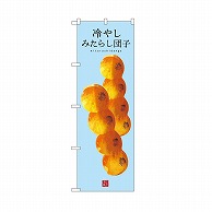 P・O・Pプロダクツ のぼり 冷やしみたらし団子 SNB-9943 1枚（ご注文単位1枚）【直送品】