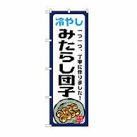 P・O・Pプロダクツ のぼり 冷やしみたらし団子 SNB-9944 1枚（ご注文単位1枚）【直送品】