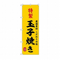 P・O・Pプロダクツ のぼり 特製玉子焼き SNB-9946 1枚（ご注文単位1枚）【直送品】