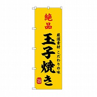 P・O・Pプロダクツ のぼり 絶品玉子焼き SNB-9947 1枚（ご注文単位1枚）【直送品】