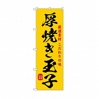 P・O・Pプロダクツ のぼり 厚焼き玉子 SNB-9948 1枚（ご注文単位1枚）【直送品】