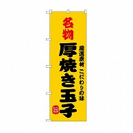 P・O・Pプロダクツ のぼり 名物厚焼き玉子 SNB-9949 1枚（ご注文単位1枚）【直送品】