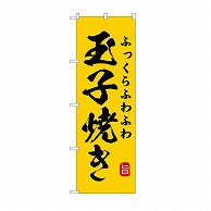 P・O・Pプロダクツ のぼり ふわふわ玉子焼き SNB-9950 1枚（ご注文単位1枚）【直送品】