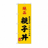 P・O・Pプロダクツ のぼり 絶品親子丼 SNB-9951 1枚（ご注文単位1枚）【直送品】