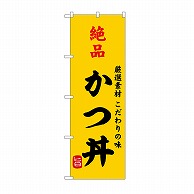 P・O・Pプロダクツ のぼり 絶品かつ丼 SNB-9952 1枚（ご注文単位1枚）【直送品】