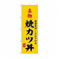 P・O・Pプロダクツ のぼり 名物焼カツ丼 SNB-9953 1枚（ご注文単位1枚）【直送品】