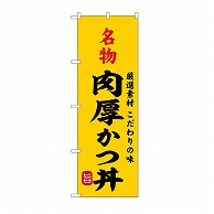 P・O・Pプロダクツ のぼり 名物肉厚かつ丼 SNB-9954 1枚（ご注文単位1枚）【直送品】