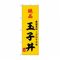 P・O・Pプロダクツ のぼり 絶品玉子丼 SNB-9955 1枚（ご注文単位1枚）【直送品】