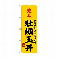 P・O・Pプロダクツ のぼり 絶品牡蠣玉丼 SNB-9956 1枚（ご注文単位1枚）【直送品】