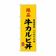 P・O・Pプロダクツ のぼり 絶品牛カルビ丼 SNB-9957 1枚（ご注文単位1枚）【直送品】