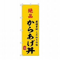 P・O・Pプロダクツ のぼり 絶品からあげ丼 SNB-9958 1枚（ご注文単位1枚）【直送品】