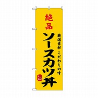 P・O・Pプロダクツ のぼり 絶品ソースカツ丼 SNB-9959 1枚（ご注文単位1枚）【直送品】