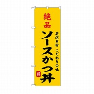 P・O・Pプロダクツ のぼり 絶品ソースかつ丼 SNB-9960 1枚（ご注文単位1枚）【直送品】