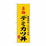 P・O・Pプロダクツ のぼり 名物デミカツ丼 SNB-9961 1枚（ご注文単位1枚）【直送品】