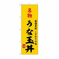 P・O・Pプロダクツ のぼり 名物うな玉丼 SNB-9962 1枚（ご注文単位1枚）【直送品】