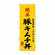 P・O・Pプロダクツ のぼり 絶品豚キムチ丼 SNB-9963 1枚（ご注文単位1枚）【直送品】