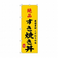 P・O・Pプロダクツ のぼり 絶品すき焼き丼 SNB-9964 1枚（ご注文単位1枚）【直送品】