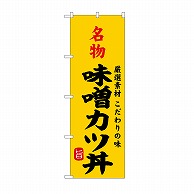 P・O・Pプロダクツ のぼり 名物味噌カツ丼 SNB-9965 1枚（ご注文単位1枚）【直送品】