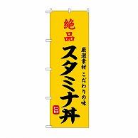 P・O・Pプロダクツ のぼり 絶品スタミナ丼 SNB-9967 1枚（ご注文単位1枚）【直送品】