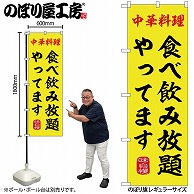 P・O・Pプロダクツ のぼり 食べ飲み放題 SNB-9968 1枚（ご注文単位1枚）【直送品】