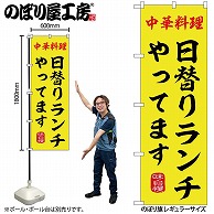 P・O・Pプロダクツ のぼり 日替りランチやってます SNB-9969 1枚（ご注文単位1枚）【直送品】