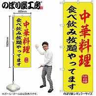 P・O・Pプロダクツ のぼり 中華料理食べ飲み放題やってます SNB-9972 1枚（ご注文単位1枚）【直送品】