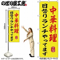 P・O・Pプロダクツ のぼり 中華料理日替りランチやってます SNB-9973 1枚（ご注文単位1枚）【直送品】