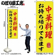 P・O・Pプロダクツ のぼり 中華料理お持ち帰り SNB-9974 1枚（ご注文単位1枚）【直送品】