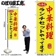 P・O・Pプロダクツ のぼり 中華料理ランチセットやってます SNB-9975 1枚（ご注文単位1枚）【直送品】