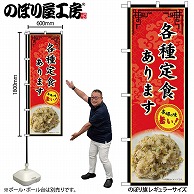 P・O・Pプロダクツ のぼり 各種定食あります SNB-9978 1枚（ご注文単位1枚）【直送品】