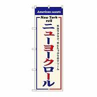 P・O・Pプロダクツ のぼり ニューヨークロール SNB-9986 1枚（ご注文単位1枚）【直送品】