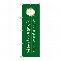 P・O・Pプロダクツ のぼり ヌン茶やってます　緑 SNB-9989 1枚（ご注文単位1枚）【直送品】