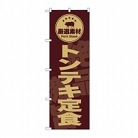 P・O・Pプロダクツ のぼり トンテキ定食　茶 SNB-9993 1枚（ご注文単位1枚）【直送品】