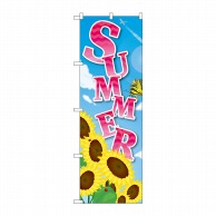 P・O・Pプロダクツ のぼり  40109　SUMMER　向日葵アゲハ蝶 1枚（ご注文単位1枚）【直送品】