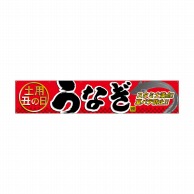 P・O・Pプロダクツ 横断幕 W3000×H600mm 40118　うなぎスタミナ満点 1枚（ご注文単位1枚）【直送品】