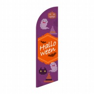 P・O・Pプロダクツ セイルバナー大  40120　Halloween 1枚（ご注文単位1枚）【直送品】