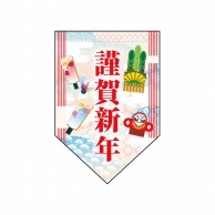 P・O・Pプロダクツ 変形タペストリー　ダイヤカット  40224　謹賀新年和風模様ダイヤ 1枚（ご注文単位1枚）【直送品】