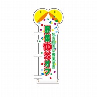 P・O・Pプロダクツ ユニークカット　ミニのぼり  40312　野菜10％オフ野菜の日 1枚（ご注文単位1枚）【直送品】