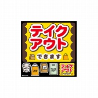 P・O・Pプロダクツ デコレーションシール  40320　テイクアウトできます 1枚（ご注文単位1枚）【直送品】