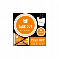 P・O・Pプロダクツ デコレーションシール  40321　TAKEOUT 1枚（ご注文単位1枚）【直送品】