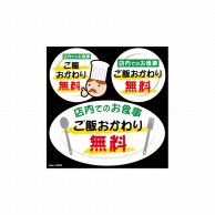 P・O・Pプロダクツ デコレーションシール  40324　ご飯おかわり無料 1枚（ご注文単位1枚）【直送品】