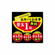 P・O・Pプロダクツ デコレーションシール  40325　替玉1杯無料 1枚（ご注文単位1枚）【直送品】