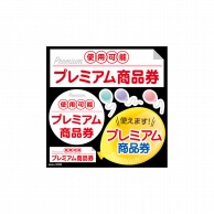 P・O・Pプロダクツ デコレーションシール  40326　プレミアム商品券 1枚（ご注文単位1枚）【直送品】