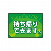 P・O・Pプロダクツ POPシート　吸着ターポリン A4 40328　TakeOutOK 1枚（ご注文単位1枚）【直送品】