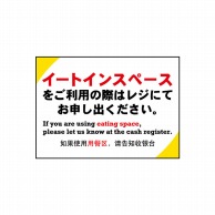 P・O・Pプロダクツ POPシート　吸着ターポリン A4 40329　イートインスペース 1枚（ご注文単位1枚）【直送品】