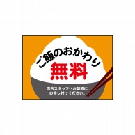 P・O・Pプロダクツ POPシート　吸着ターポリン A4 40331　ご飯　おかわり無料 1枚（ご注文単位1枚）【直送品】