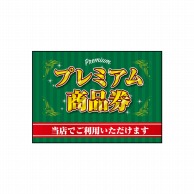 P・O・Pプロダクツ POPシート　吸着ターポリン A4 40333　プレミアム商品券 1枚（ご注文単位1枚）【直送品】