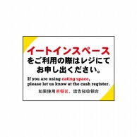 P・O・Pプロダクツ POPシート　吸着ターポリン A5 40337　イートインスペース 1枚（ご注文単位1枚）【直送品】